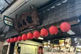 山乃家本店