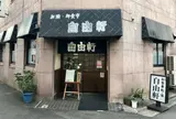 自由軒