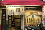 関白