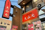 広東料理 大山元