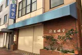 天明堂