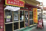 玉那覇ウシ商店