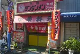 元祖ニュータンタンメン本舗 日吉仲ノ谷店