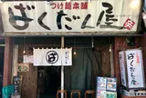 廣島つけ麺本舗ばくだん屋 土橋店