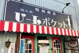 昭和喫茶ビー玉ポケット