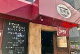 汁なし坦々麺 きさく