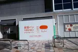吉田パン ルミネ北千住店