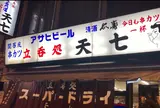 天七 本店