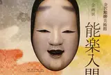 金沢能楽美術館