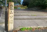 東山公園