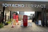 問屋町テラス