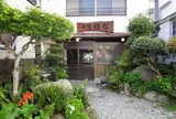 勝浦温泉　お宿　はな