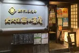 大久保西の茶屋長野駅前店