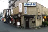 折鶴会館