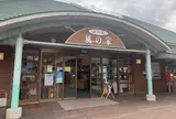 道の駅 風の家