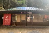 滝の茶や