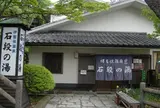 伊香保　石段の湯