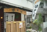 田そば