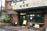 グルメ 若木屋