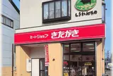 きたがきミートショップ