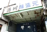 清川酒造
