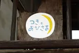 つきとおひさま