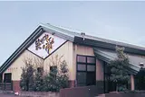 笑がおの湯千葉寒川店