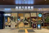 高梁市図書館