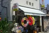 福島文姫堂