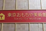 東京おもちゃ美術館