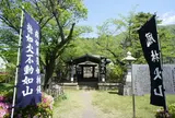 武田信玄公火葬塚