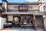 千丸屋 〜京湯葉老舗〜