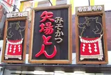 矢場とんラシック店