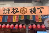 渋谷横丁