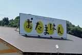 おたまはん