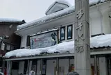 夢千代館
