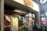 旨味牛たん玉田屋