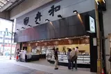 舟和