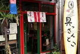 具っさんとこ
