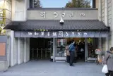 うさぎや