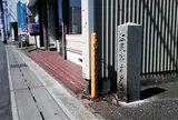 江尻宿木戸跡