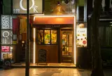 四条木屋町 Hamburg Conel - ハンバーグ・コネル -