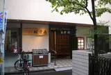 浅草♨️蛇骨湯