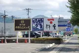 丹野こんにゃく 山形蔵王インター前店