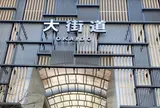 大街道