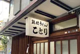 ことり