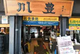 川豊 本店