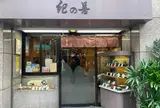 神楽坂 紀の善