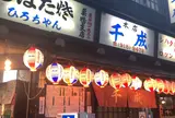 煮込 千成 本店