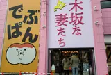 乃木坂な妻たち 旭川店